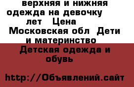 верхняя и нижняя одежда на девочку 2,5-5 лет › Цена ­ 200 - Московская обл. Дети и материнство » Детская одежда и обувь   